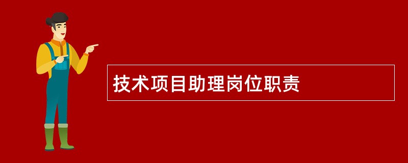 技术项目助理岗位职责