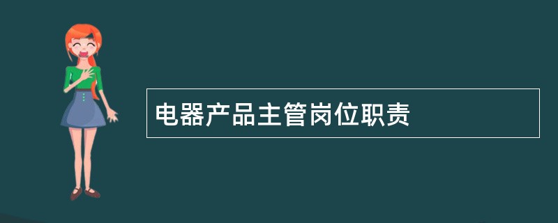 电器产品主管岗位职责