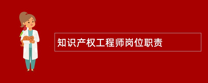 知识产权工程师岗位职责