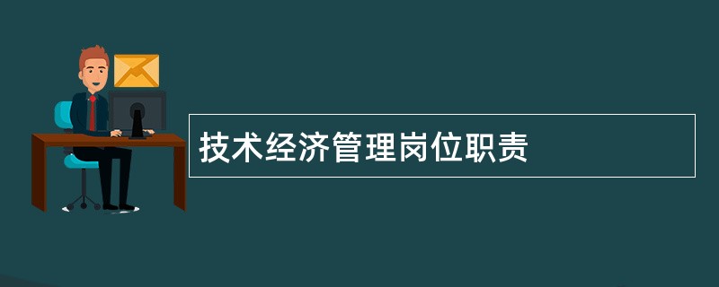 技术经济管理岗位职责