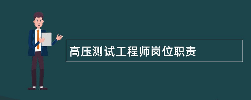 高压测试工程师岗位职责