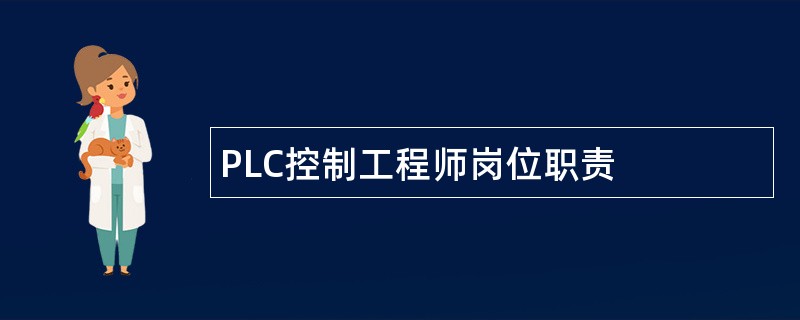 PLC控制工程师岗位职责