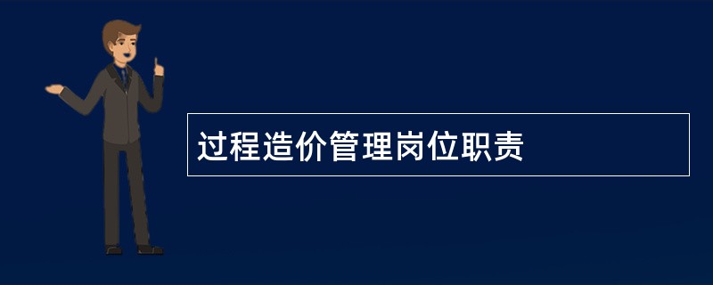 过程造价管理岗位职责