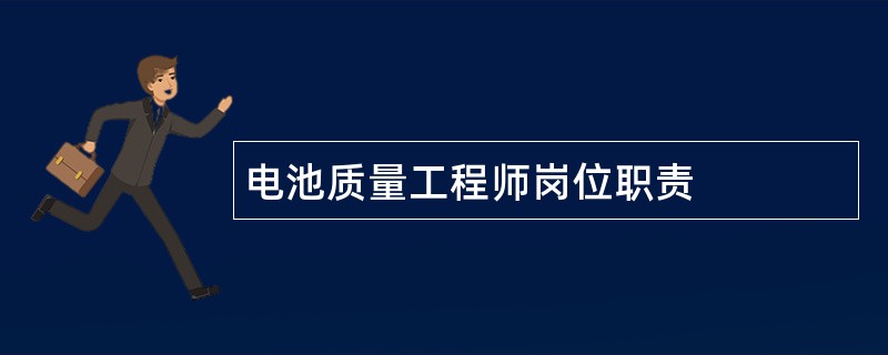 电池质量工程师岗位职责