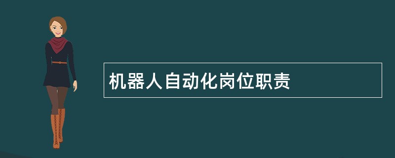 机器人自动化岗位职责