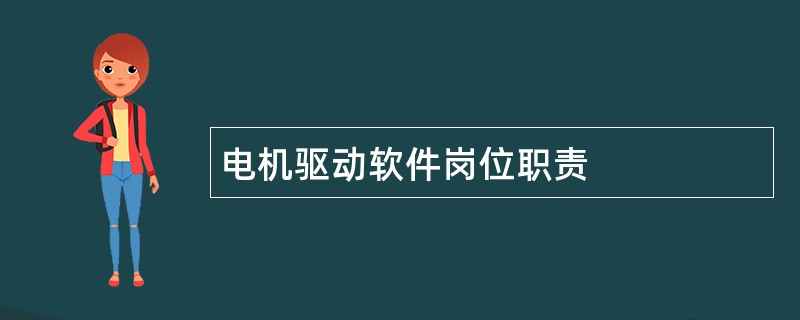 电机驱动软件岗位职责