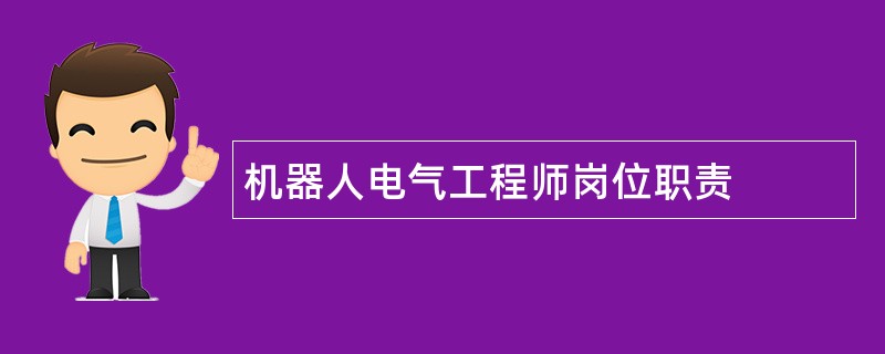 机器人电气工程师岗位职责