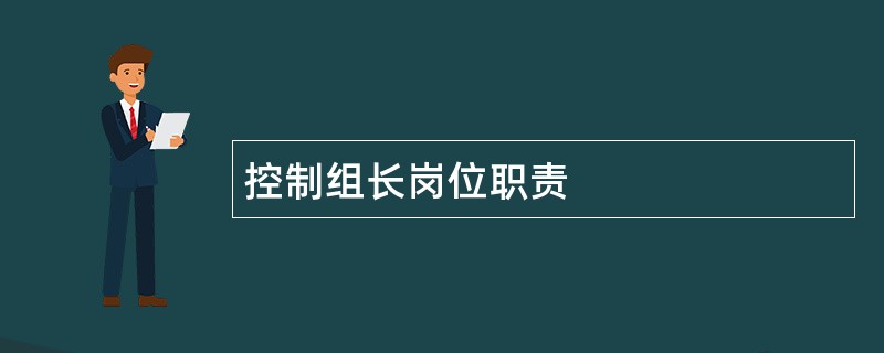 控制组长岗位职责