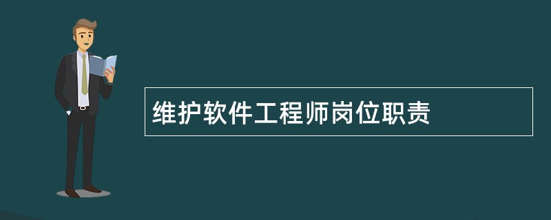 维护软件工程师岗位职责