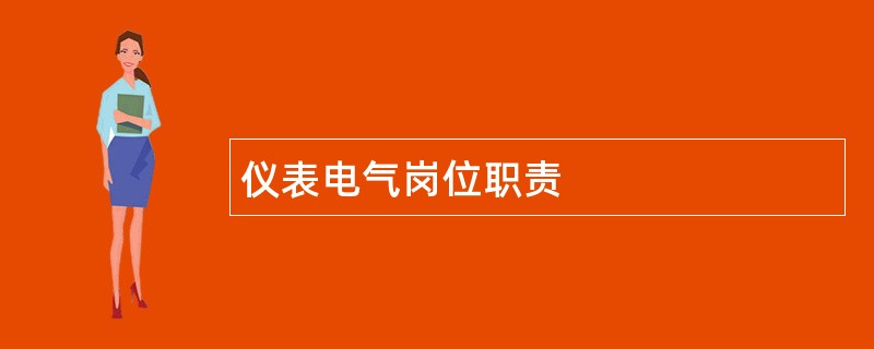 仪表电气岗位职责