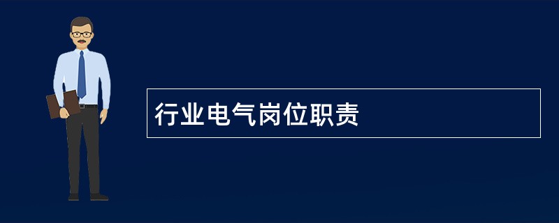 行业电气岗位职责