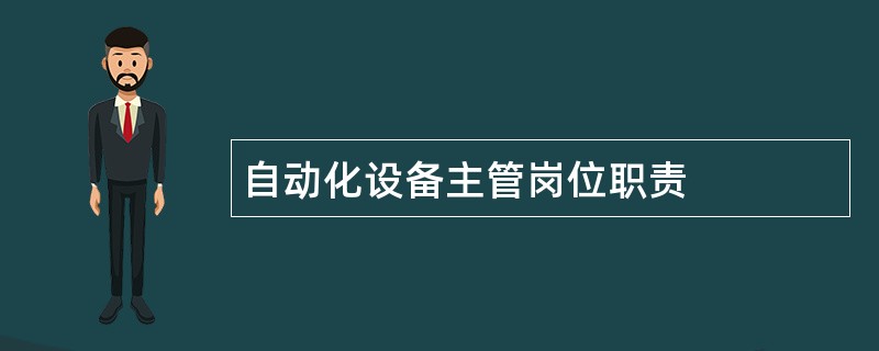 自动化设备主管岗位职责