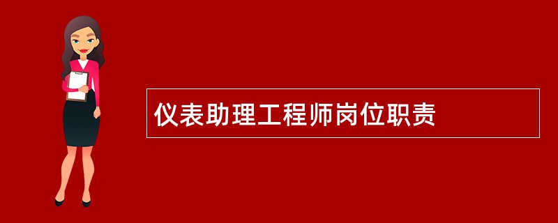 仪表助理工程师岗位职责