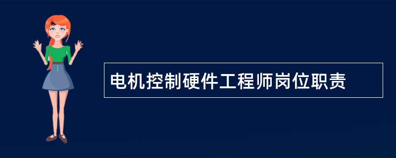 电机控制硬件工程师岗位职责