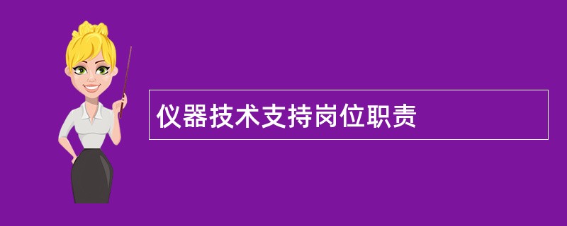 仪器技术支持岗位职责