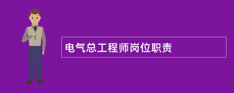 电气总工程师岗位职责