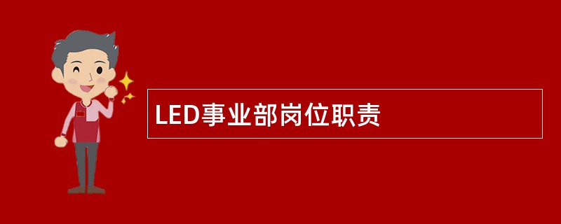 LED事业部岗位职责