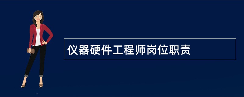 仪器硬件工程师岗位职责