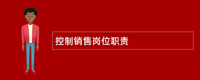 控制销售岗位职责