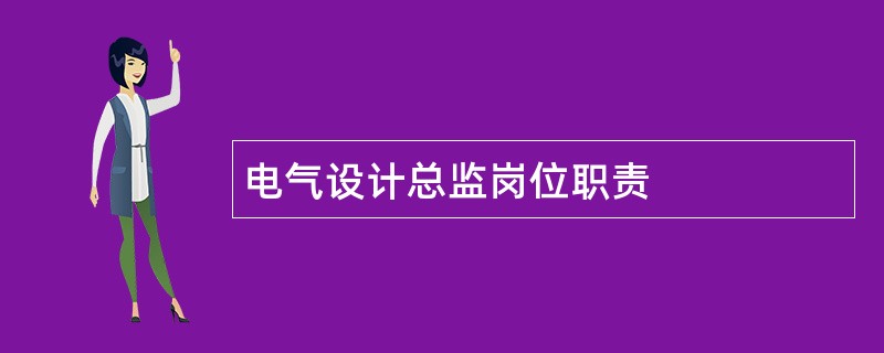 电气设计总监岗位职责