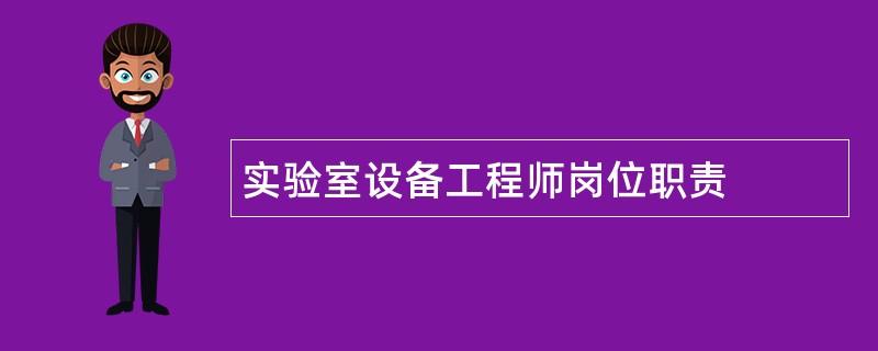 实验室设备工程师岗位职责