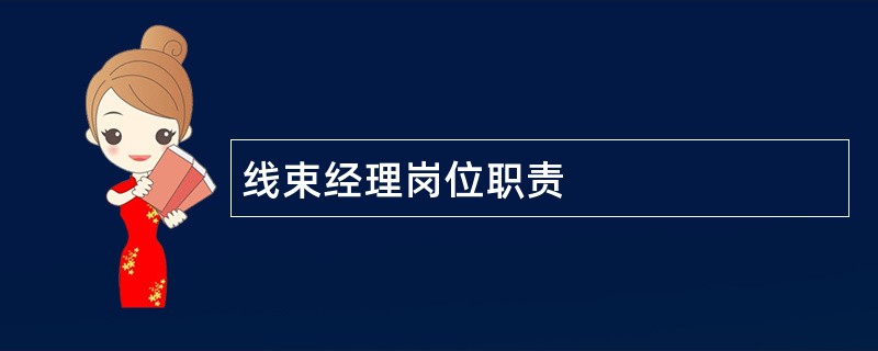 线束经理岗位职责