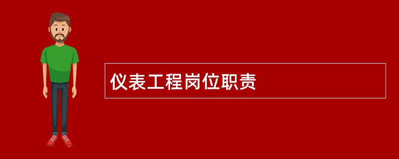 仪表工程岗位职责