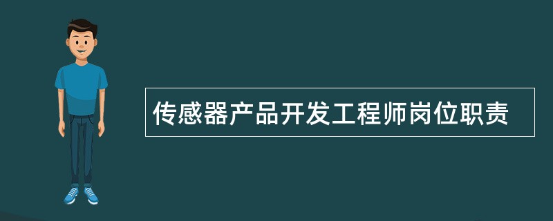 传感器产品开发工程师岗位职责