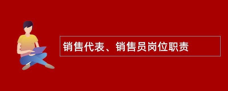 销售代表、销售员岗位职责