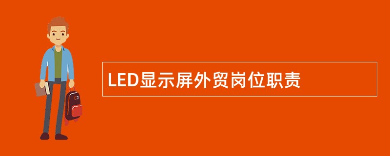 LED显示屏外贸岗位职责