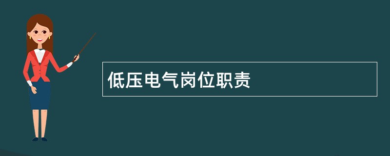 低压电气岗位职责