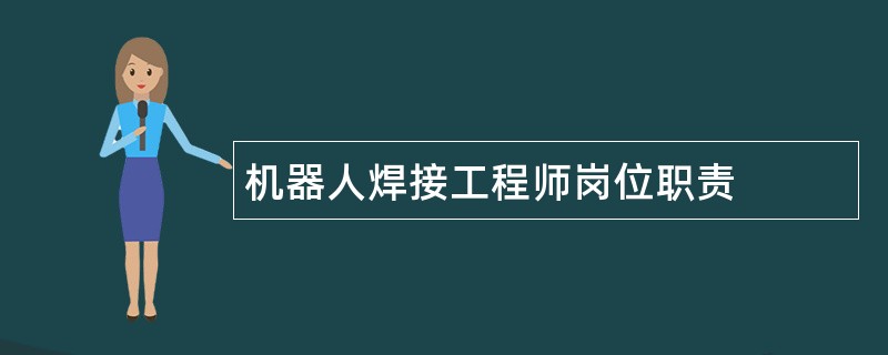 机器人焊接工程师岗位职责