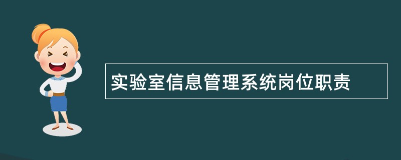 实验室信息管理系统岗位职责