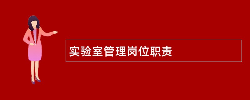 实验室管理岗位职责