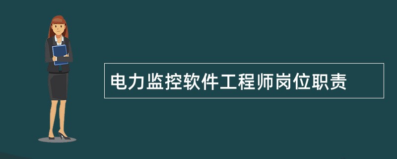 电力监控软件工程师岗位职责