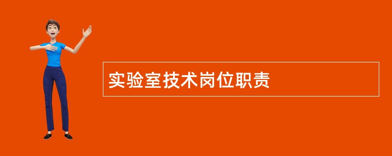 实验室技术岗位职责