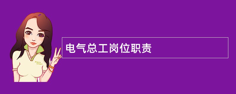 电气总工岗位职责