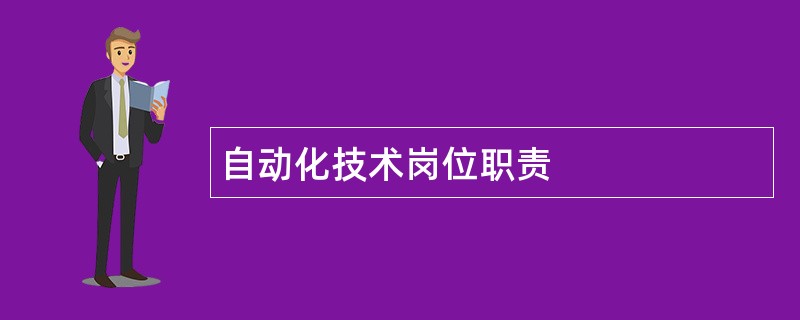 自动化技术岗位职责