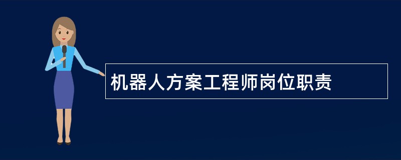 机器人方案工程师岗位职责