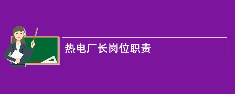 热电厂长岗位职责