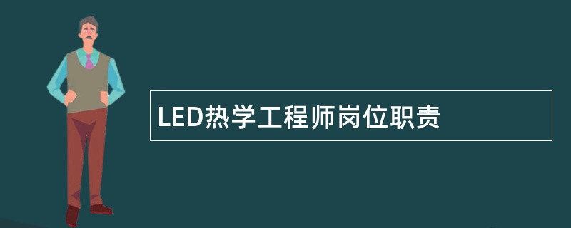 LED热学工程师岗位职责