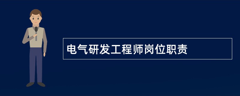 电气研发工程师岗位职责