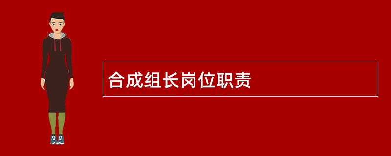 合成组长岗位职责