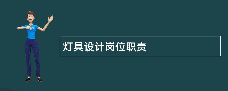 灯具设计岗位职责