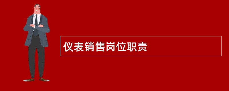 仪表销售岗位职责