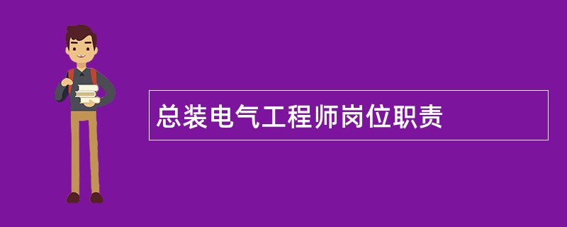 总装电气工程师岗位职责