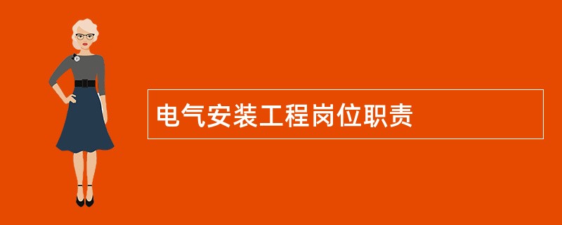 电气安装工程岗位职责