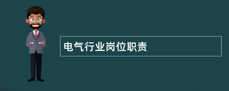 电气行业岗位职责