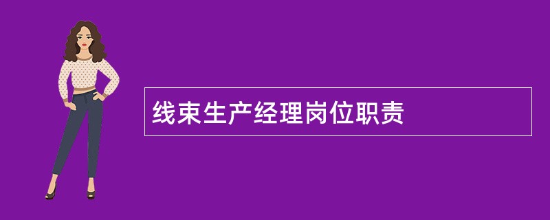 线束生产经理岗位职责