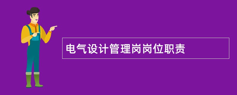 电气设计管理岗岗位职责